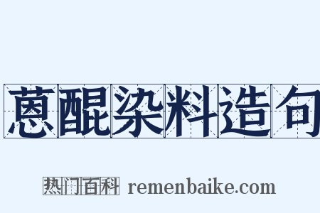 蒽醌染料造句是什么意思的图片